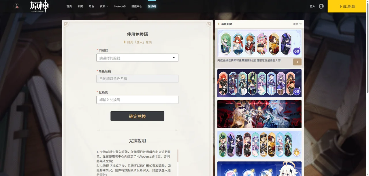 Genshin Impact code redemption page zh.png