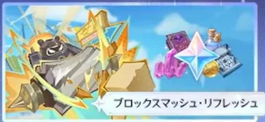 ブロックスマッシュ·リフレッシュ.png